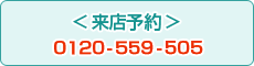 <来店予約>